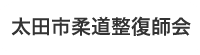 太田市接骨師会